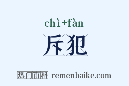 斥犯是什么意思的图片